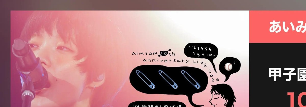 あいみょん×U-NEXT 甲子園での凱旋ライブを10/31(土)19時〜独占ライブ配信