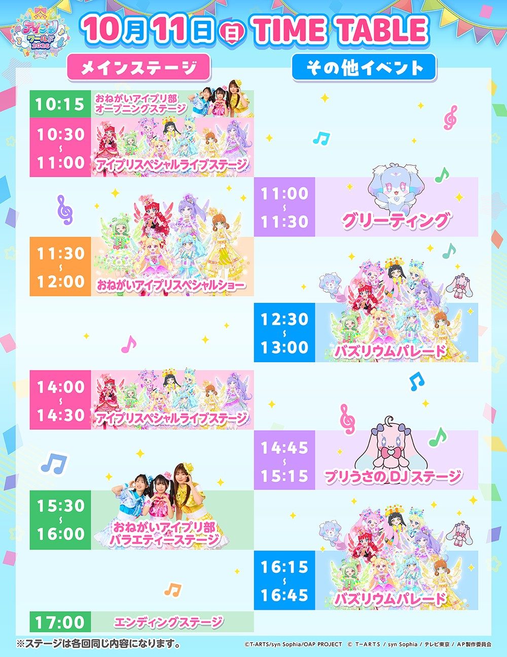 アイプリワールド2026の10月11日のタイムテーブル