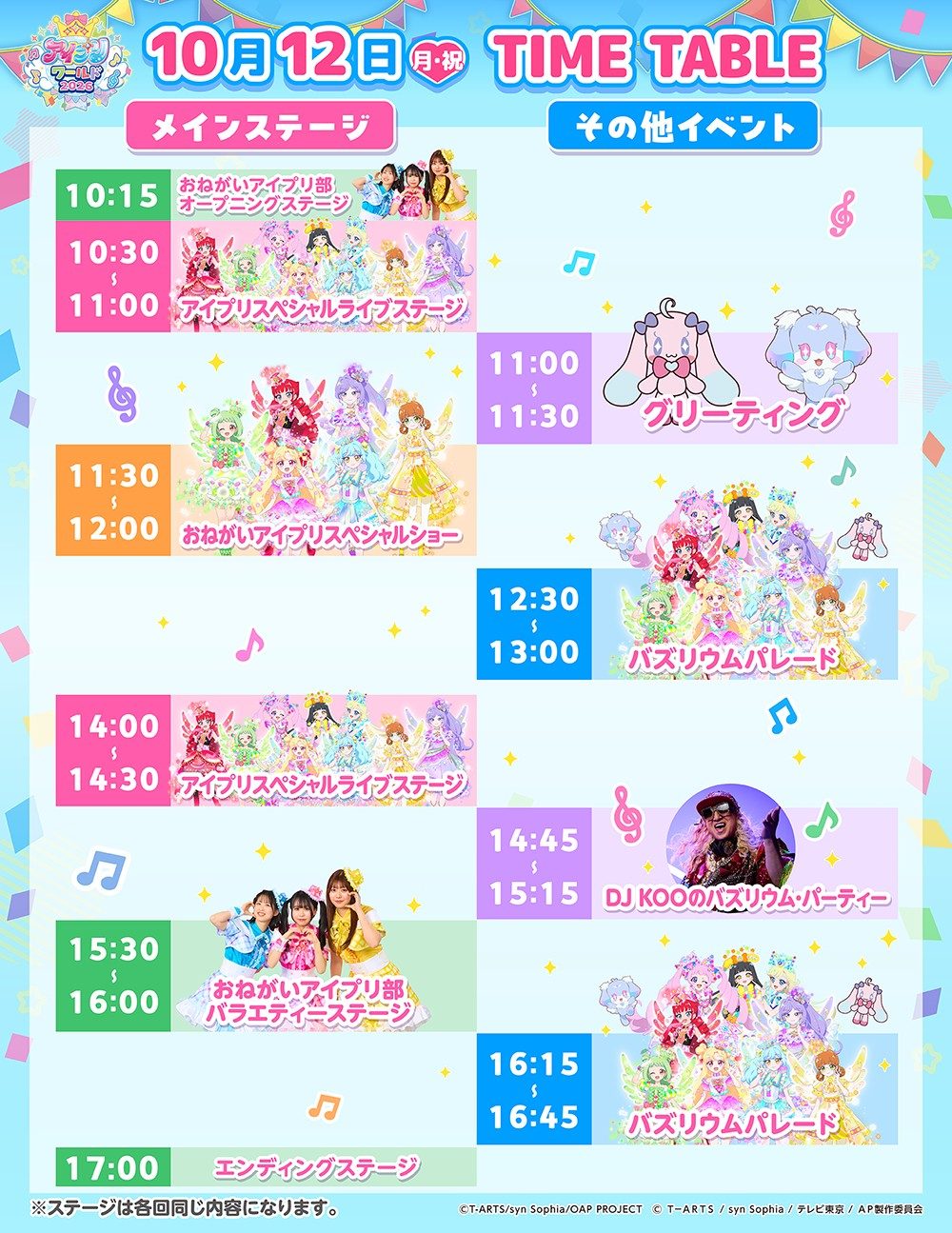 アイプリワールド2026の10月12日のタイムテーブル、DJ KOOのステージ入り