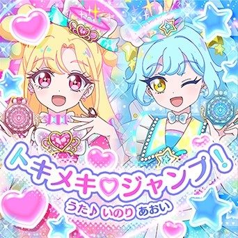 「トキメキ♡ジャンプ！」を歌ういのりとあおいのイラスト