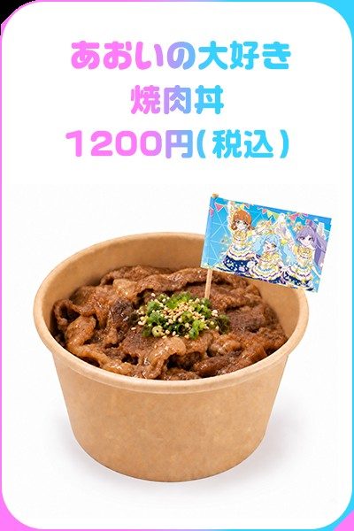 あおいの大好き焼肉丼のメニュー画像、1,200円