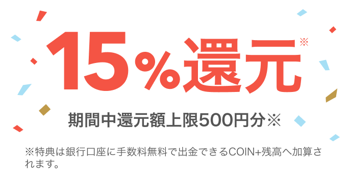 15%還元、期間中還元額上限500円分と示した公式画像
