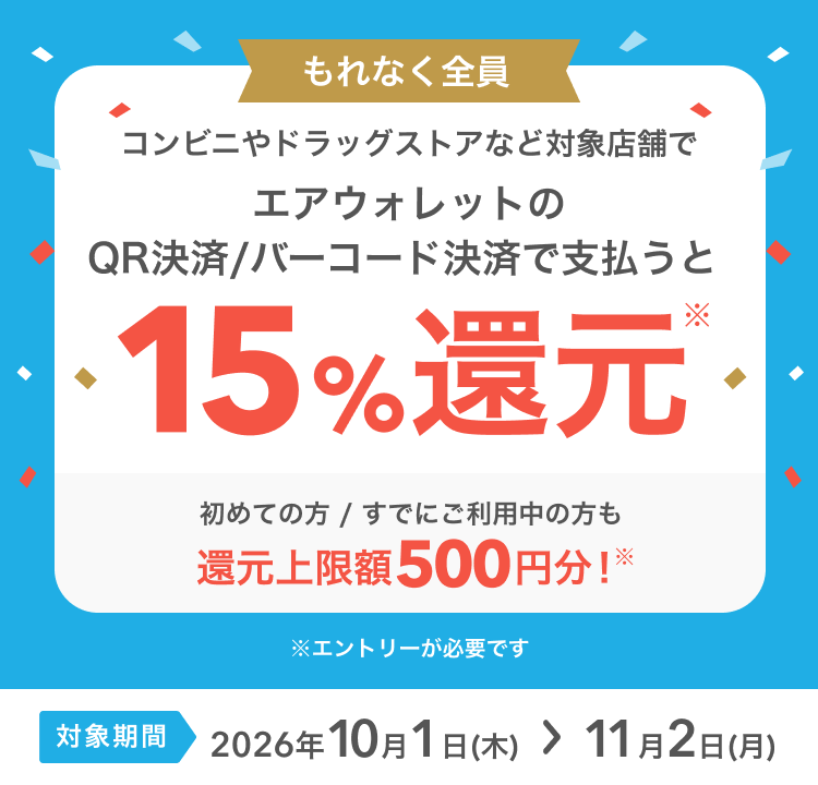 エアウォレットのQR決済で15%還元、還元上限500円分、期間10月1日〜11月2日の公式画像