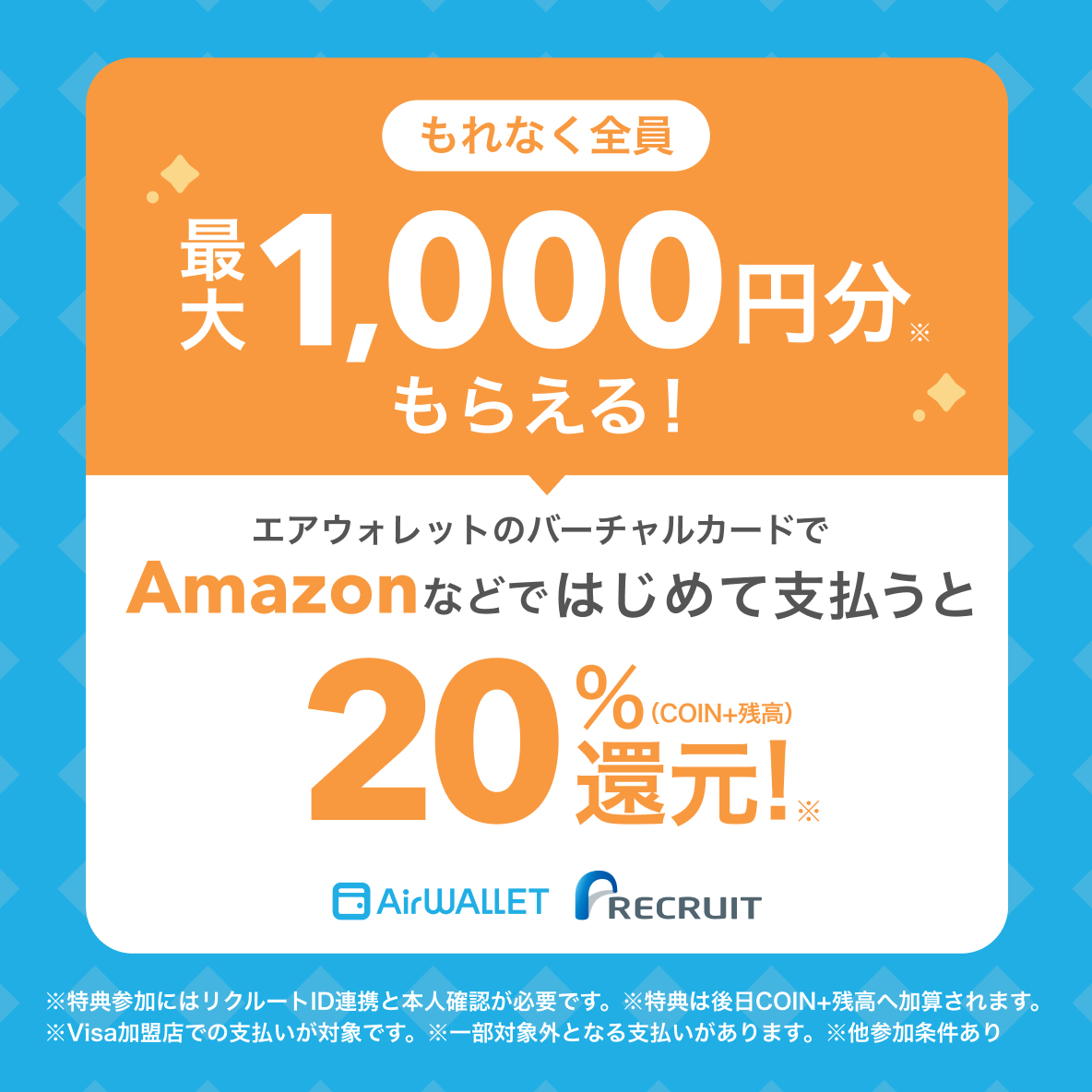エアウォレットのバーチャルカードで初めて支払うと20%還元、最大1,000円分の公式画像