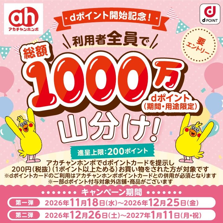 アカチャンホンポdポイント開始記念 総額1000万ポイント山分けキャンペーンの告知画像 進呈上限200ポイント 要エントリー