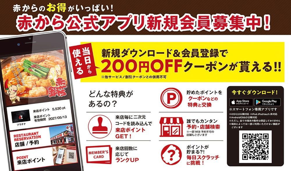 赤から公式アプリ 新規会員登録で200円OFFクーポン