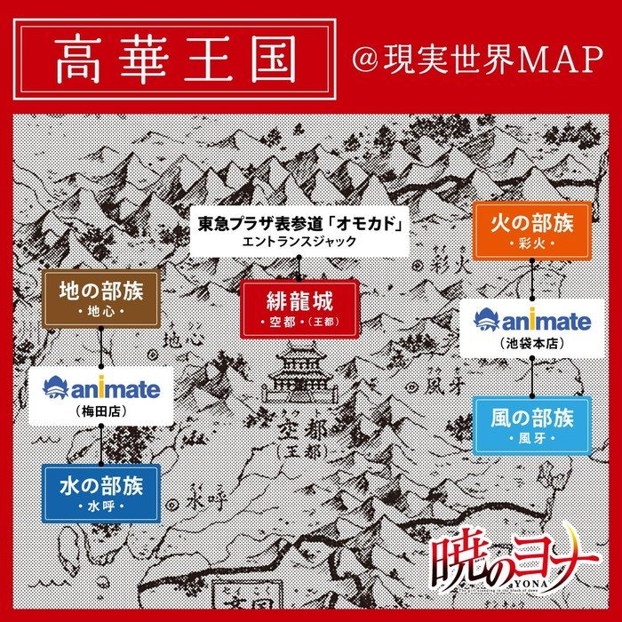 暁のヨナの高華王国を現実世界の地図に見立てたマップ。表参道に緋龍城、池袋に火と風の部族、梅田に水と地の部族