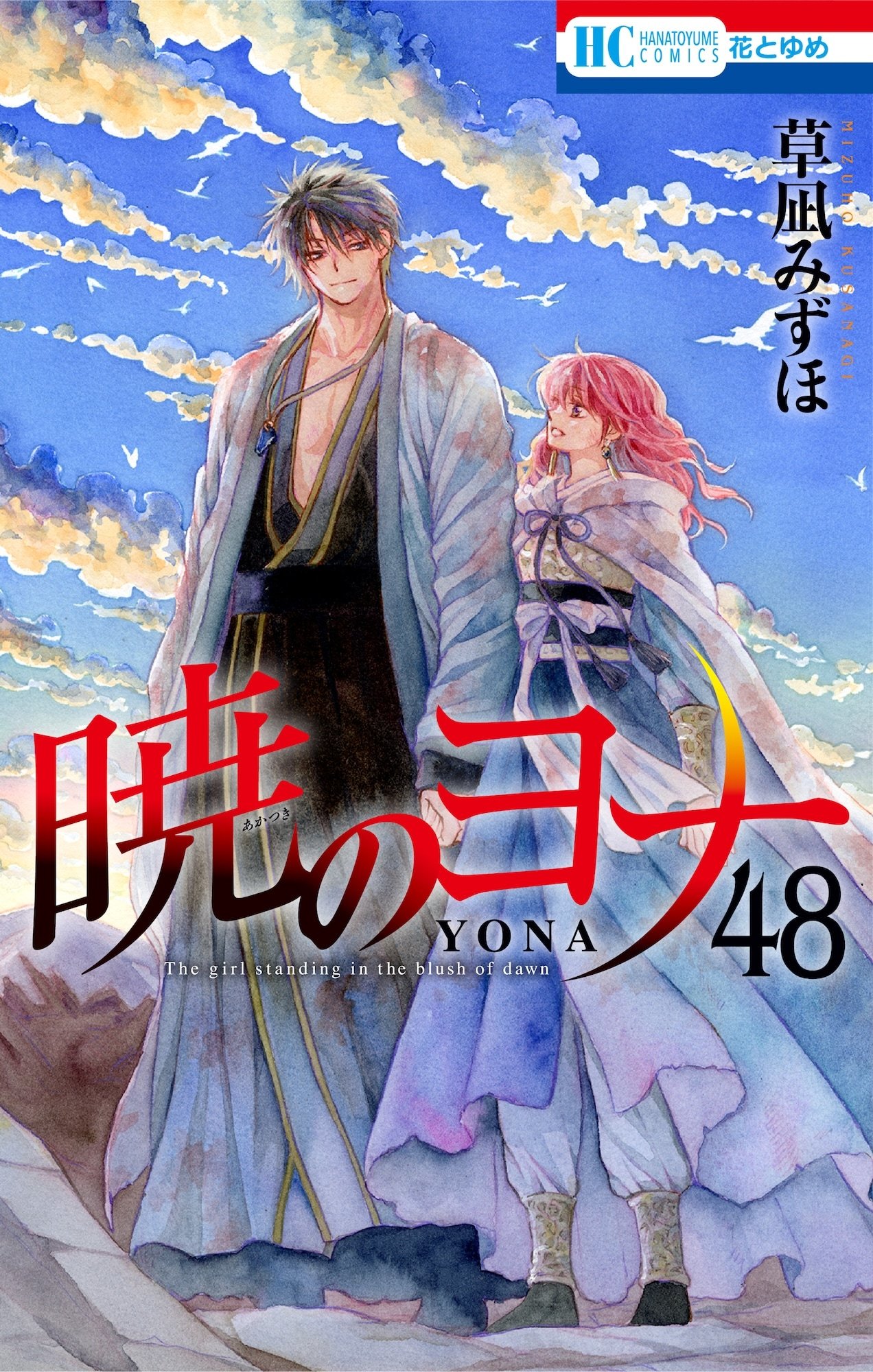 暁のヨナ最終48巻の表紙イラスト