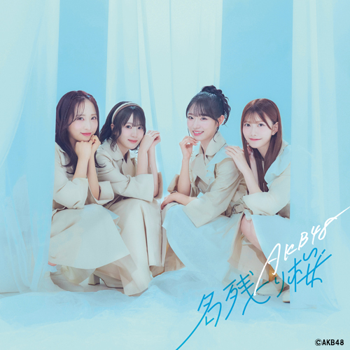 AKB48 67thシングル名残り桜のジャケット写真