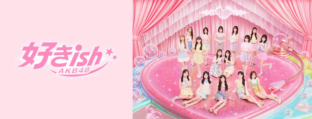 AKB48 68thシングル好きishのアーティスト写真