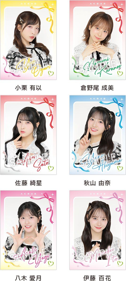 AKB48オリジナルフォト風カード全6種 小栗有以・倉野尾成美・佐藤綺星・秋山由奈・八木愛月・伊藤百花