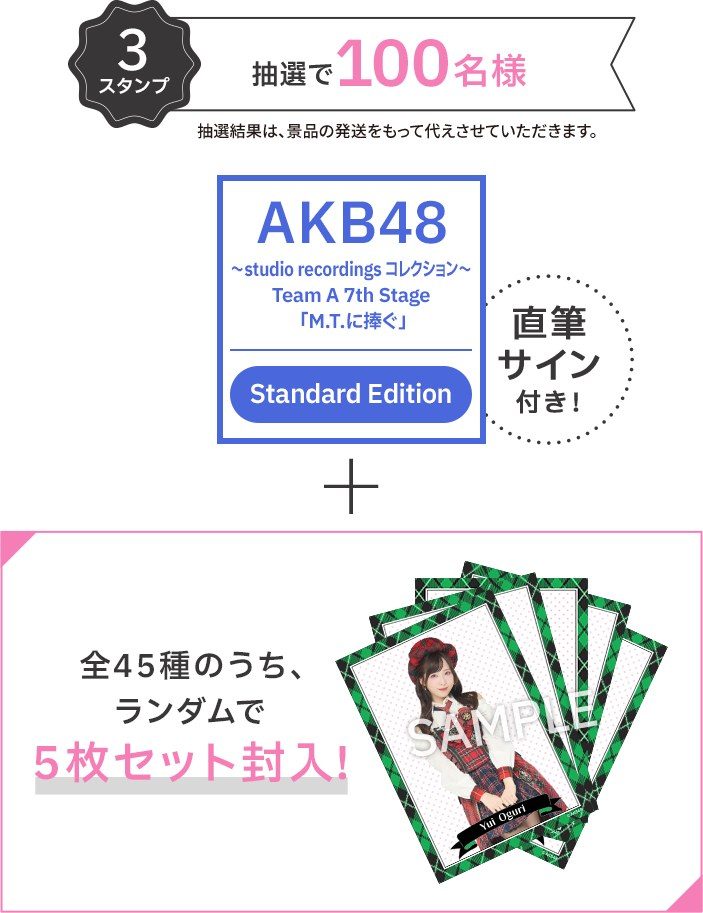 3スタンプで当たるAKB48ミニアルバムCD Team A 7th Stage M.T.に捧ぐ 直筆サイン付きと全45種から5枚のブロマイド
