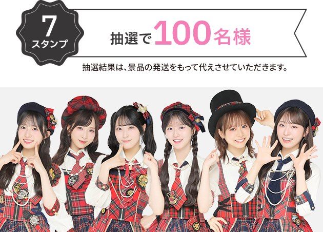 7スタンプで当たる当選者限定イベントご招待券 抽選で100名様と書かれたAKB48メンバーの画像
