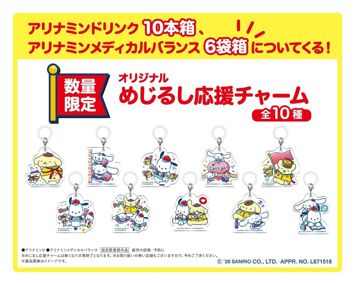 アリナミンドリンク10本箱とメディカルバランス6袋箱についてくる数量限定のめじるし応援チャーム全10種