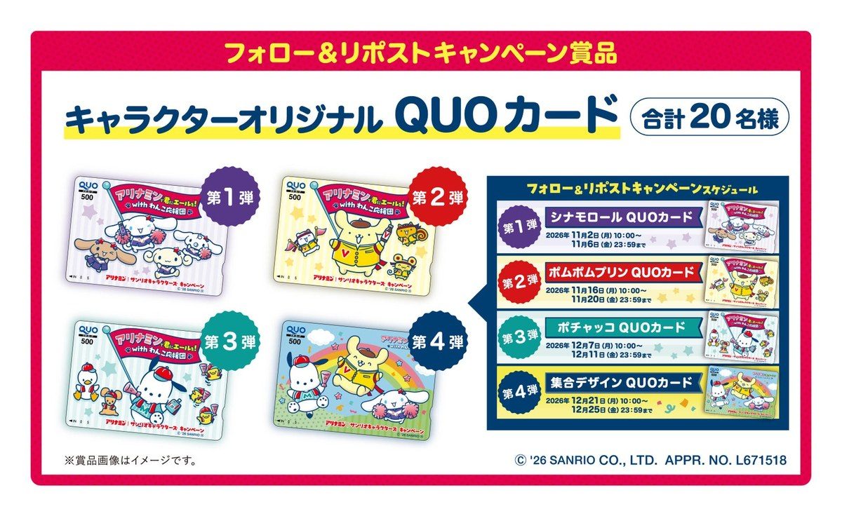 アリナミンXフォロー&リポストキャンペーンのQUOカード4種と応募期間スケジュール