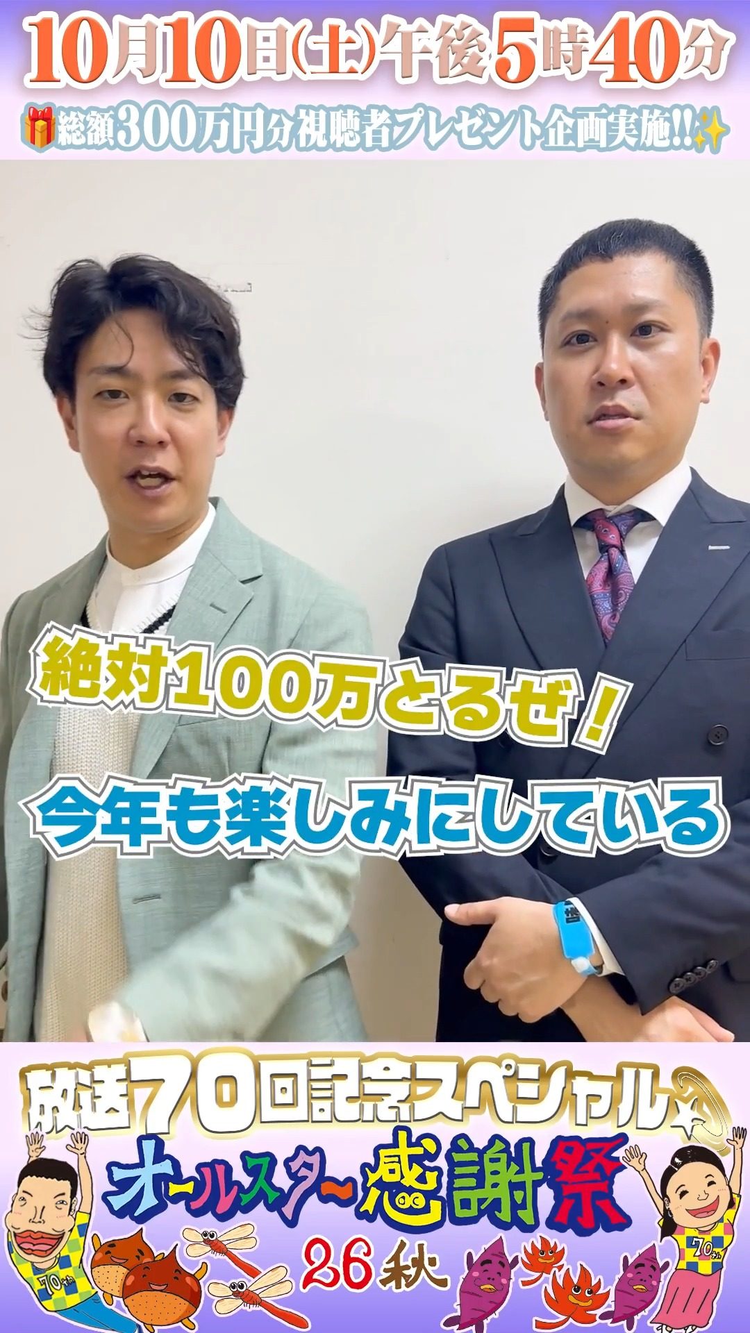 オールスター感謝祭'26秋の総額300万円分の視聴者プレゼント企画を告知する公式動画