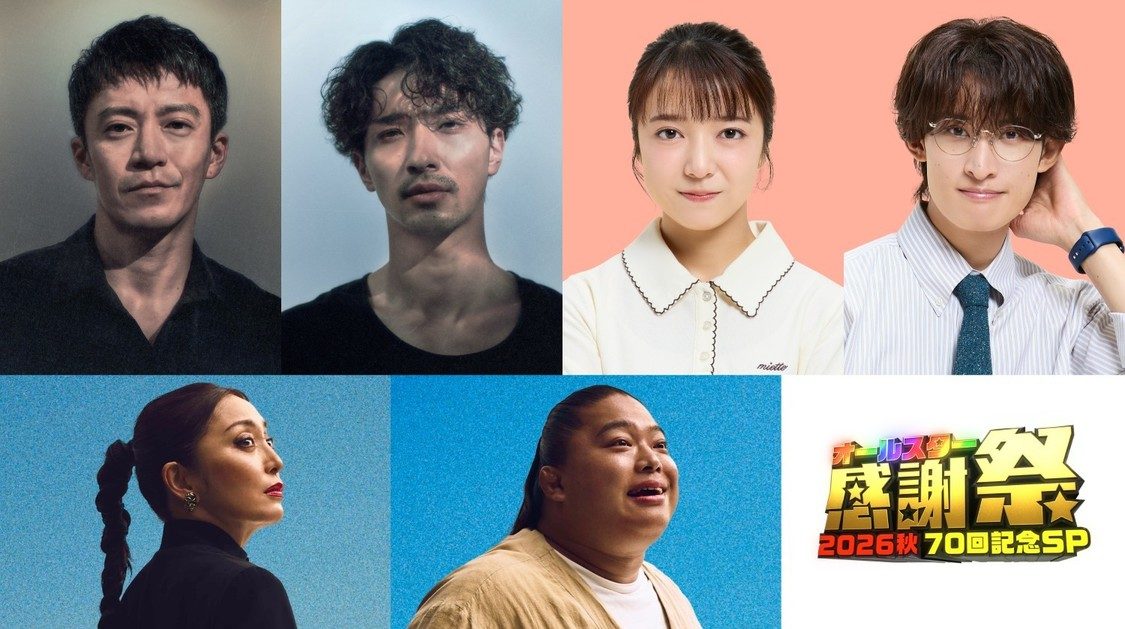 オールスター感謝祭'26秋の出演者 横浜流星・小栗旬・上白石萌音・向井康二・宮下今日子・富栄ドラム
