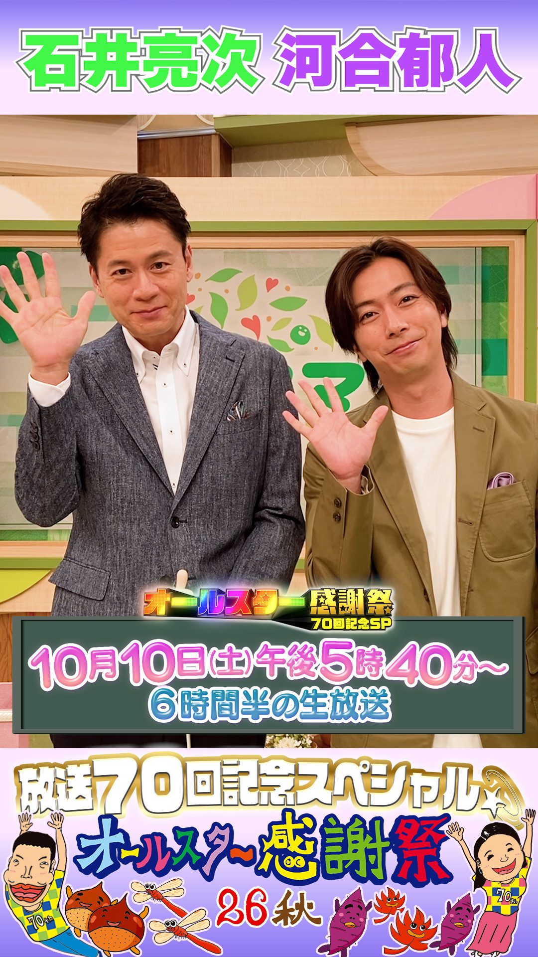 オールスター感謝祭'26秋の放送日時を告知する石井亮次さんと河合郁人さん