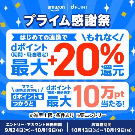 プライム感謝祭 dポイント最大20%還元・連携済みの方は抽選で最大10万pt当たるキャンペーン公式バナー