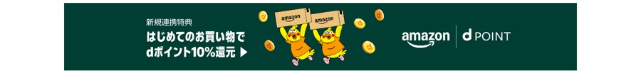 Amazonの新規アカウント連携特典。はじめてのお買い物でdポイント10%還元