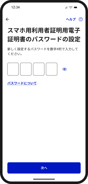 スマホ用利用者証明用電子証明書の数字4桁パスワードを設定する画面イメージ
