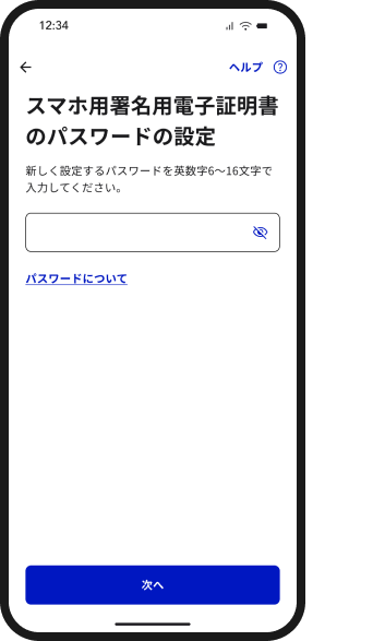 スマホ用署名用電子証明書の英数字6〜16文字のパスワードを設定する画面イメージ