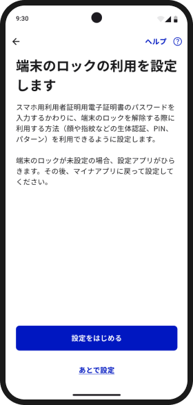 端末のロックの利用を設定する画面イメージ