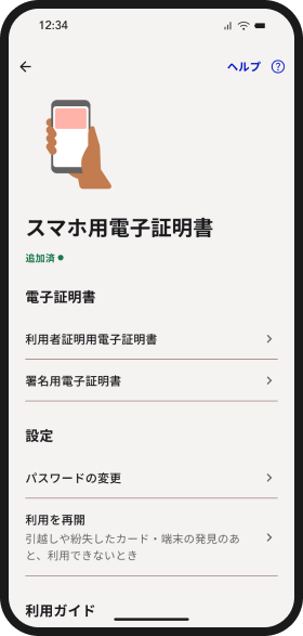 スマホ用電子証明書が追加済になった画面イメージ