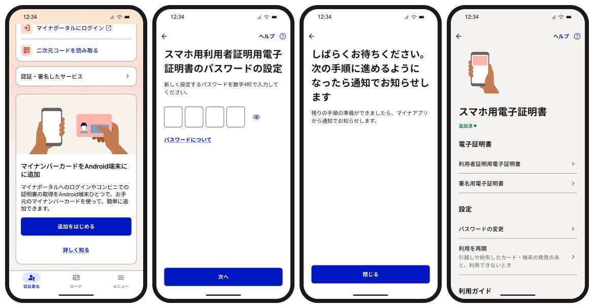 マイナアプリでAndroid端末にスマホ用電子証明書を追加する画面の流れ