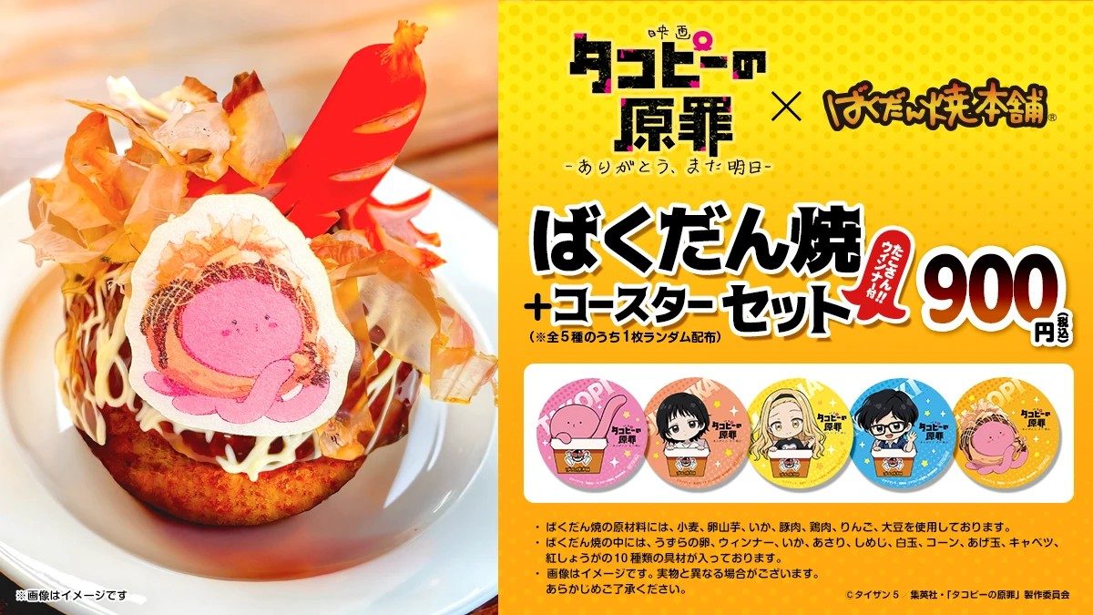 映画「タコピーの原罪」とばくだん焼本舗のコラボキッチンカーのメニュー