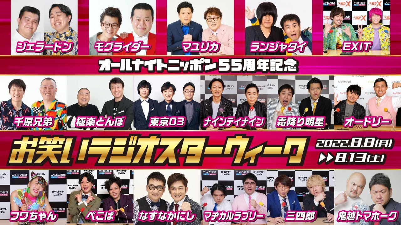 オールナイトニッポン55周年記念お笑いラジオスターウィーク2022のキービジュアル