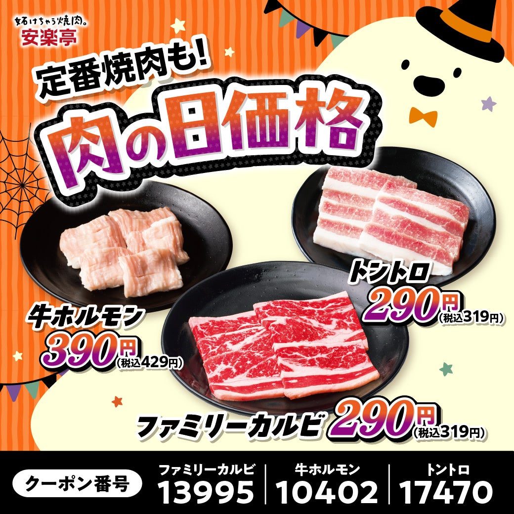 安楽亭 肉の日価格 牛ホルモン ファミリーカルビ トントロ 290円