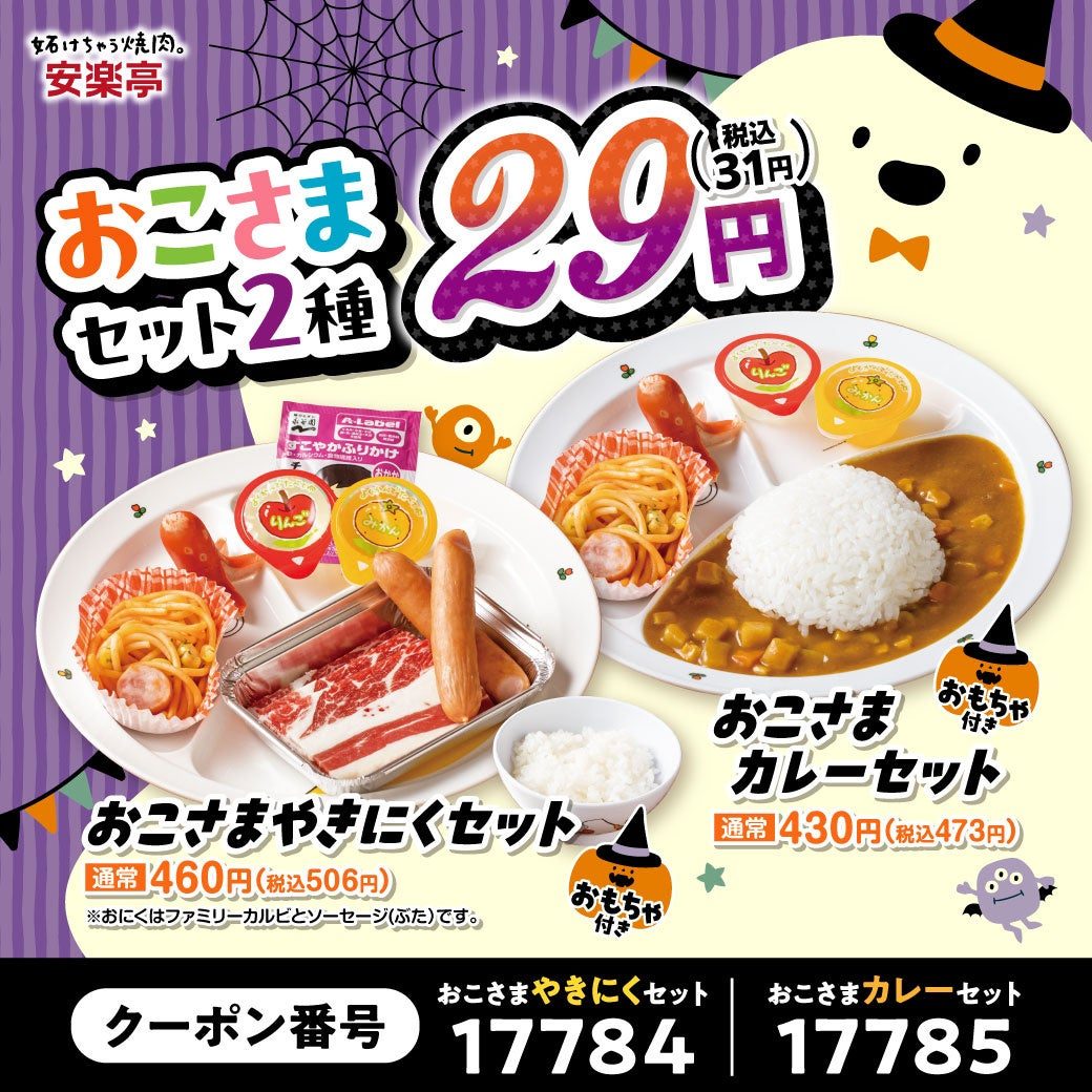 安楽亭 おこさまやきにくセットとおこさまカレーセットが29円(税込31円)になる告知画像