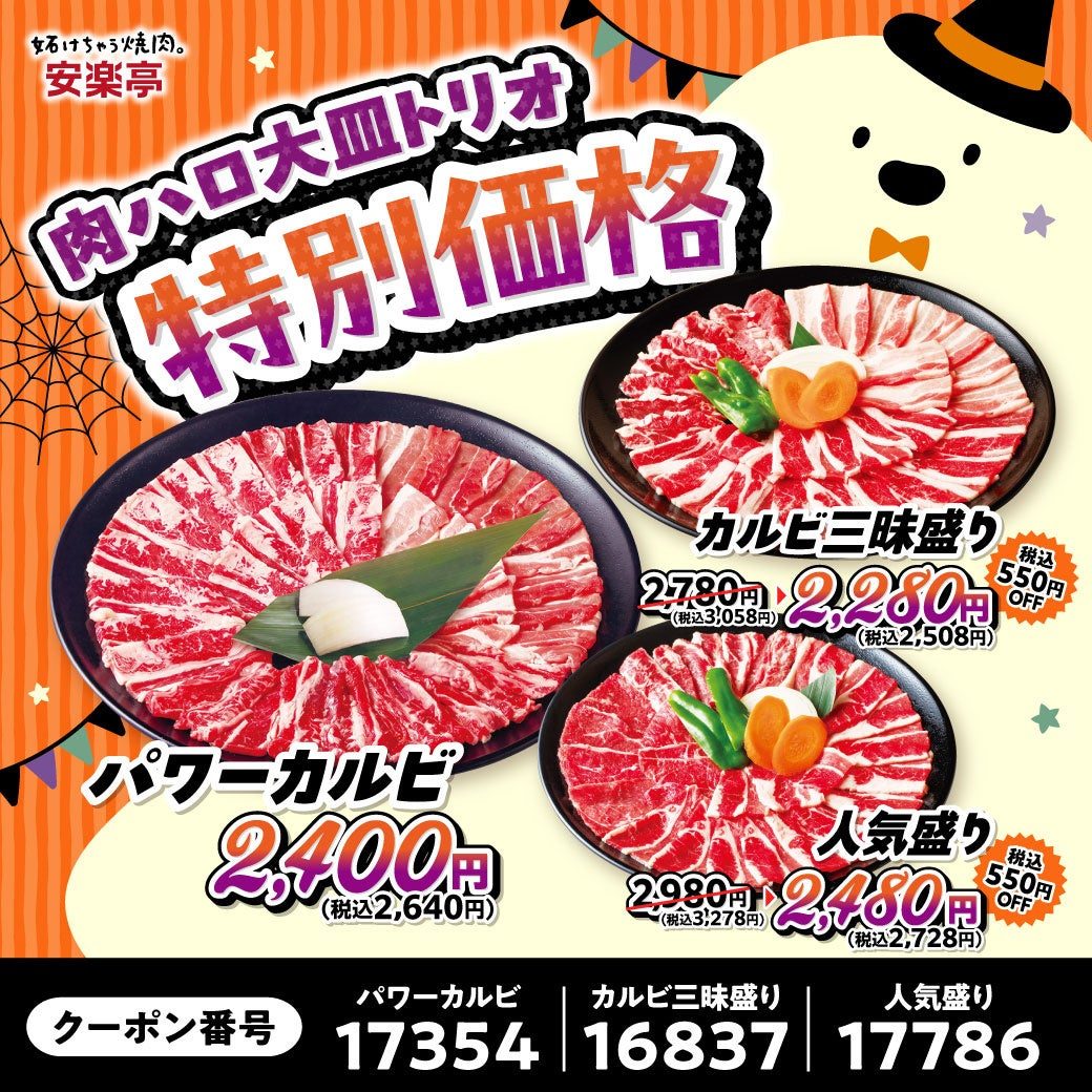 安楽亭 肉の日大皿トリオ パワーカルビ 人気盛り カルビ三昧盛りの特別価格