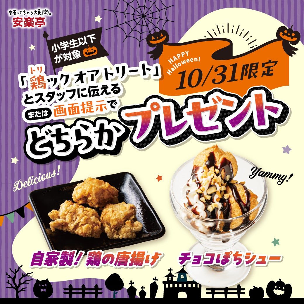 安楽亭 10月31日限定 小学生以下に自家製鶏の唐揚げかチョコぽちシューをプレゼント