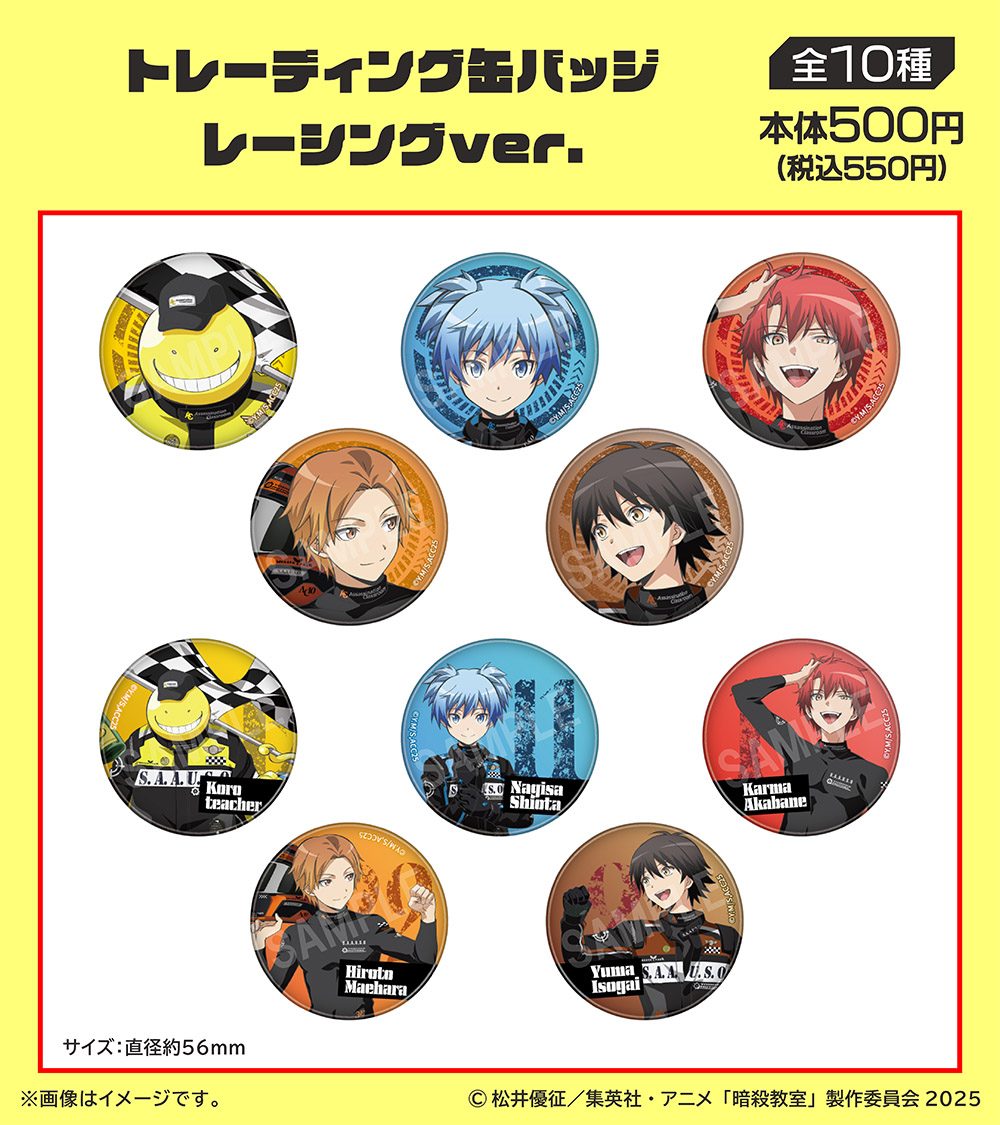 暗殺教室×ファミリーマート トレーディング缶バッジ レーシングver全10種の一覧画像
