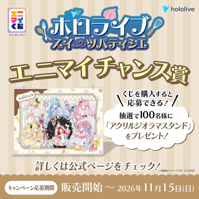 エニマイチャンス賞 アクリルジオラマスタンドの告知画像