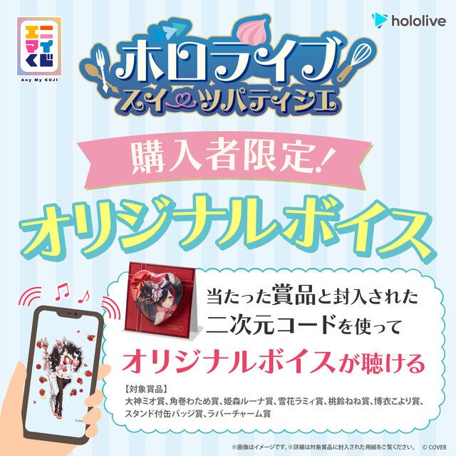 オリジナルボイスが聴ける二次元コードの案内画像