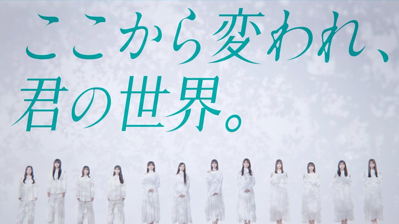 青葉坂46 公式キャッチコピー ここから変われ君の世界