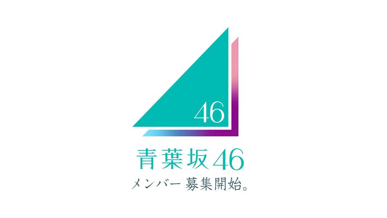 青葉坂46 公式ロゴ メンバー募集開始告知