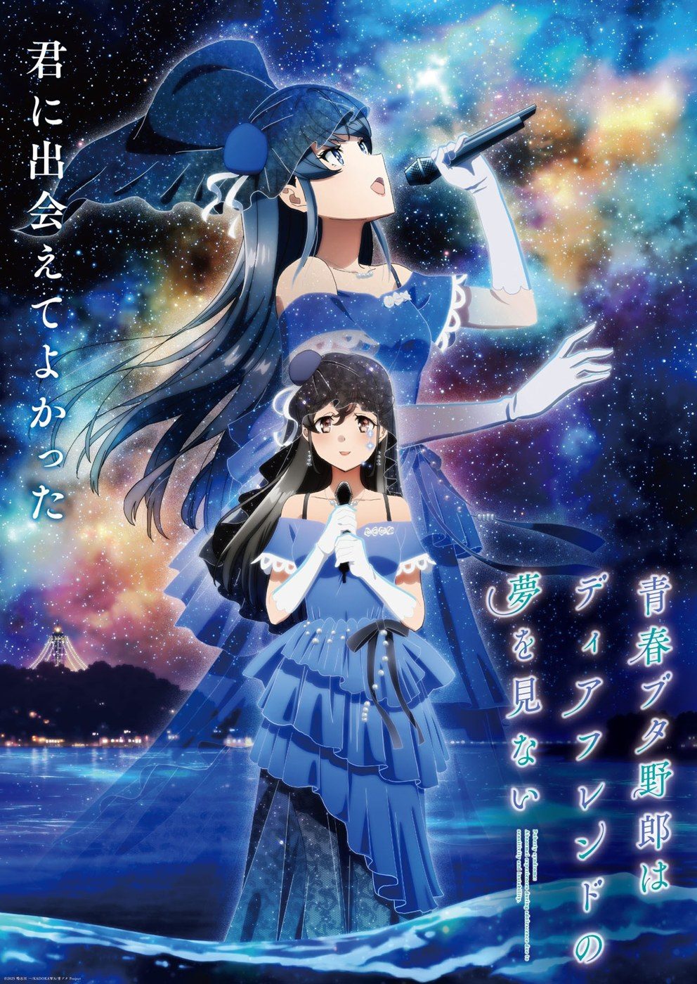 青春ブタ野郎はディアフレンドの夢を見ない キービジュアル 青いドレスの桜島麻衣と美東美織
