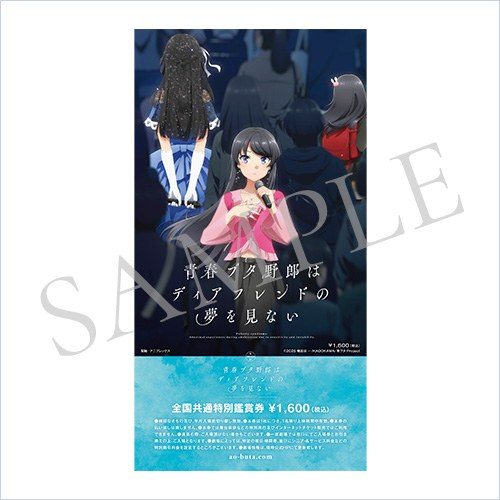 青春ブタ野郎はディアフレンドの夢を見ない ムビチケカード 全国共通特別鑑賞券