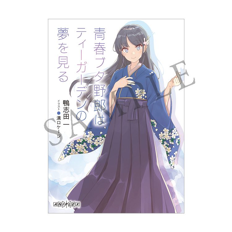 青ブタ ディアフレンド 第1週入場者特典 書き下ろし小説 ティーガーデンの夢を見る 表紙