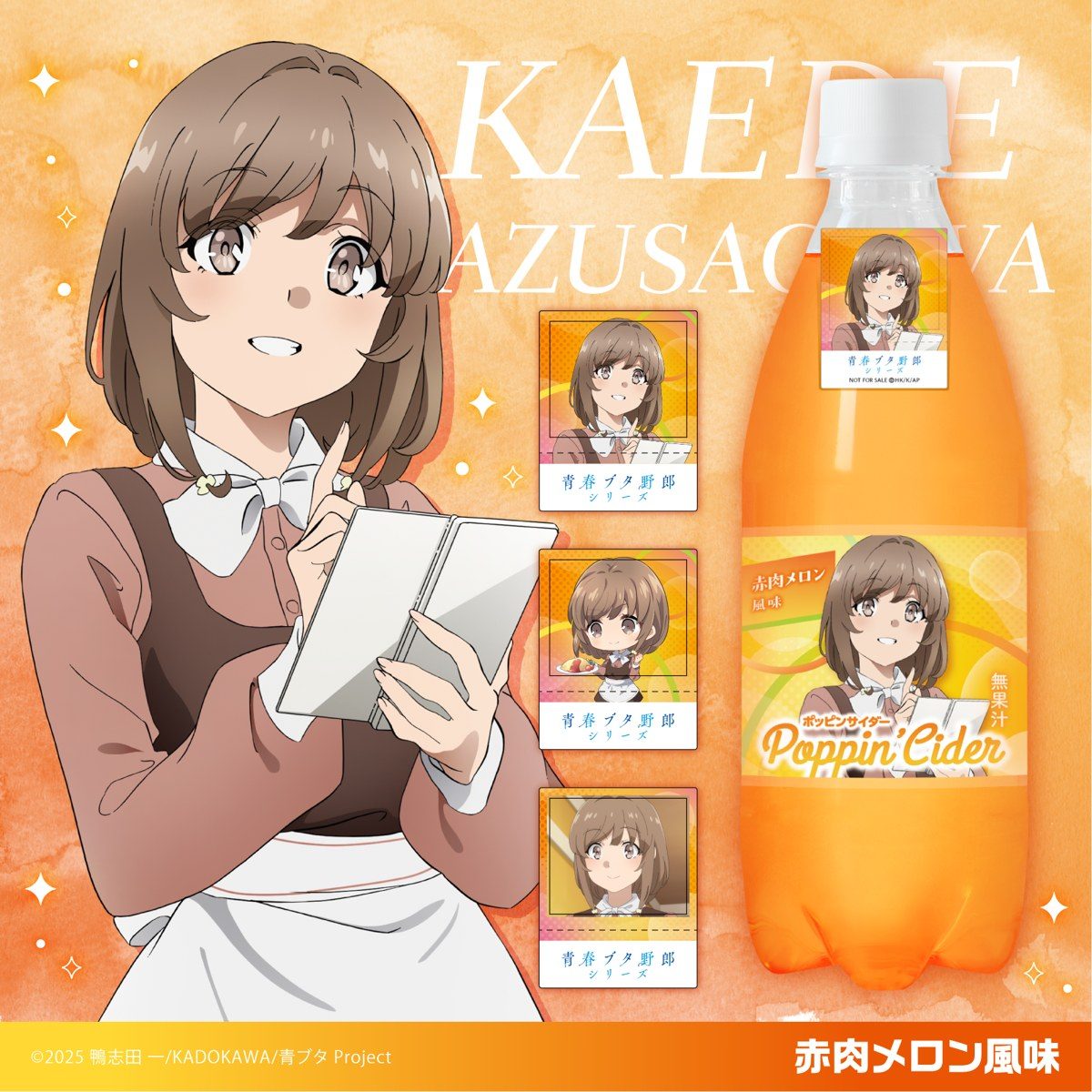 ポッピンサイダー 青春ブタ野郎コラボ 梓川花楓 赤肉メロン風味のボトルとシール