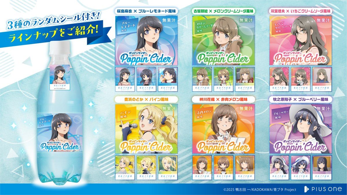 ポッピンサイダー 青春ブタ野郎コラボ 全6種ラインナップと3種のランダムシール