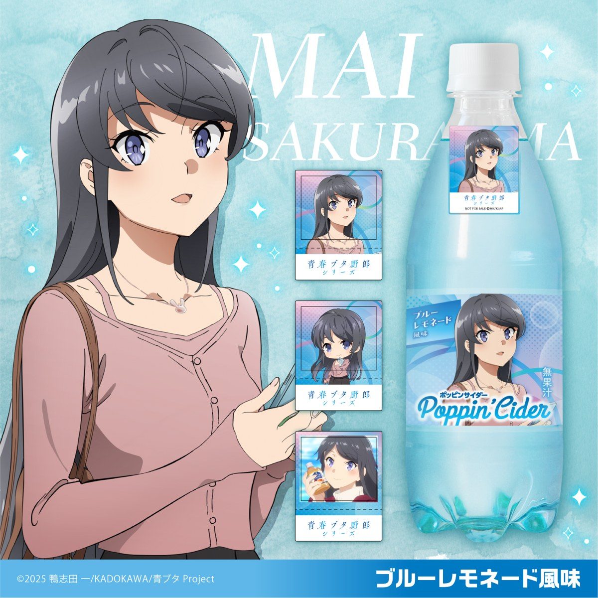 ポッピンサイダー 青春ブタ野郎コラボ 桜島麻衣 ブルーレモネード風味のボトルとシール