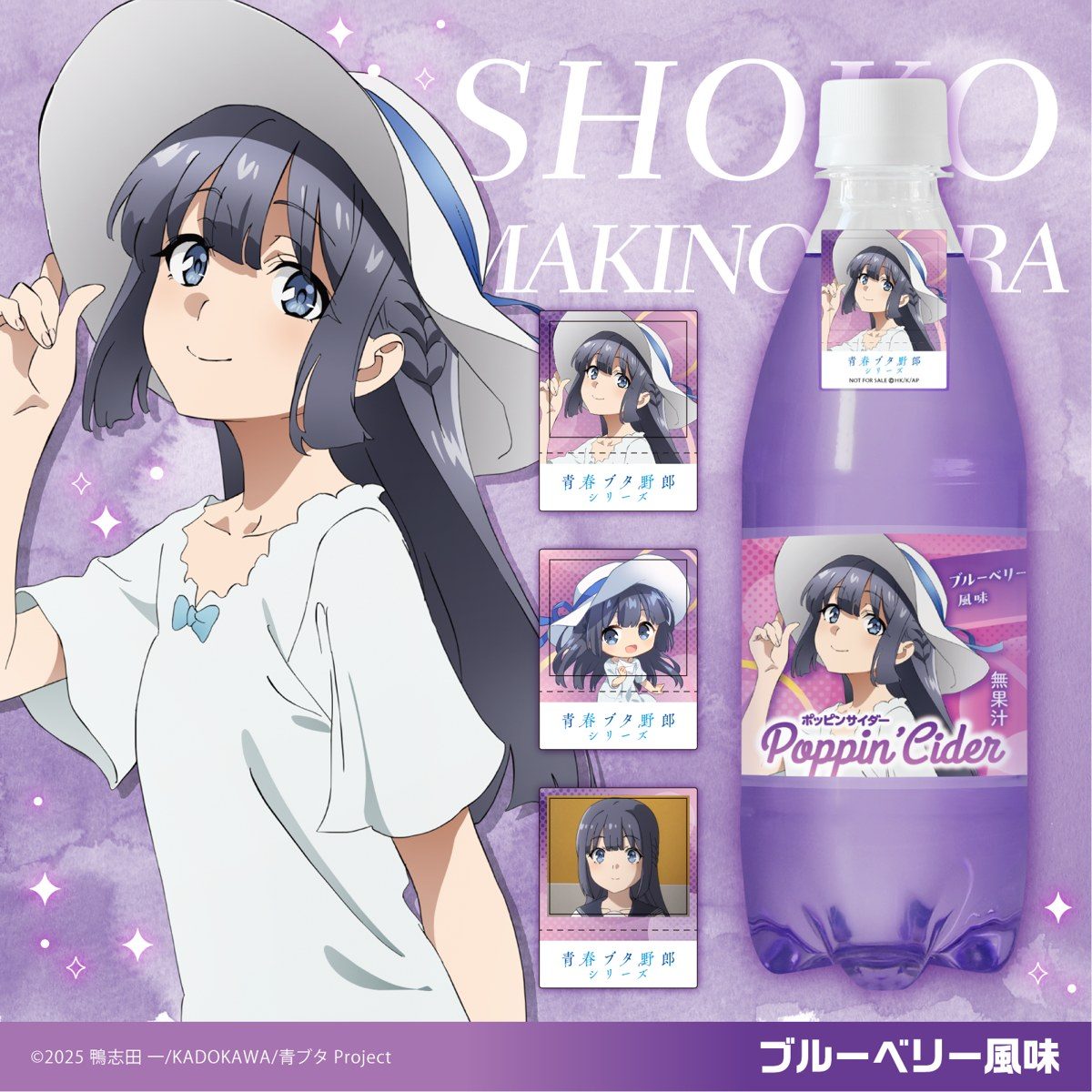 ポッピンサイダー 青春ブタ野郎コラボ 牧之原翔子 ブルーベリー風味のボトルとシール