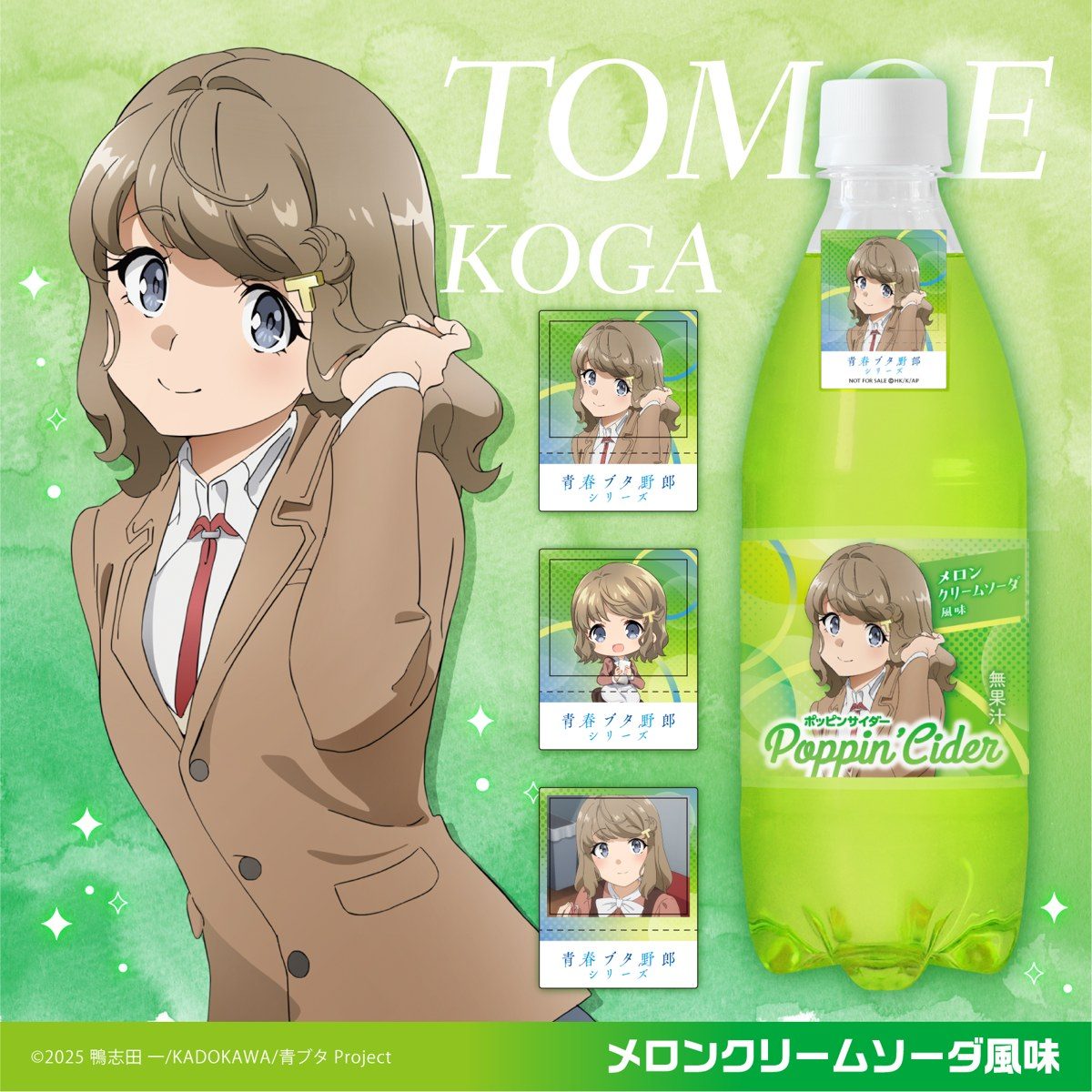 ポッピンサイダー 青春ブタ野郎コラボ 古賀朋絵 メロンクリームソーダ風味のボトルとシール