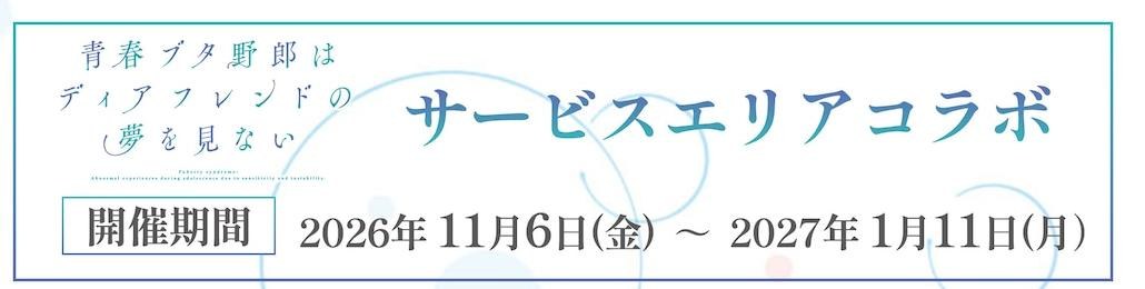 サービスエリアコラボの開催期間 2026年11月6日から2027年1月11日