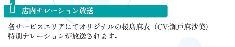 公式告知画像 店内ナレーション放送の説明